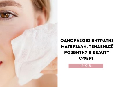 Одноразові витратні матеріали. Тенденції розвитку в beauty сфері 2025