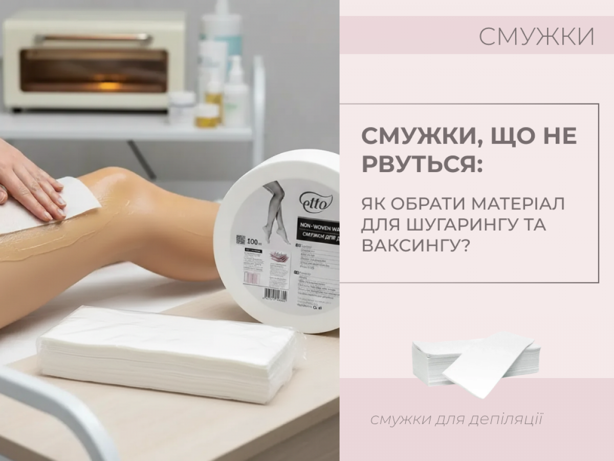 Не рвущиеся полоски: как выбрать идеальный материал для шугаринга и ваксинга