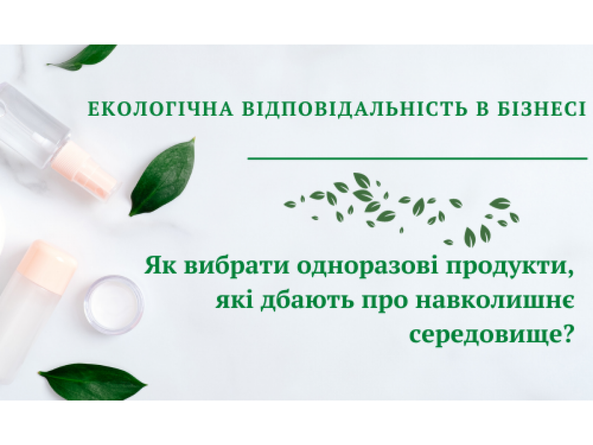 Экологическая ответственность в бизнесе. Как выбрать одноразовые продукты, которые заботятся об окружающей среде?