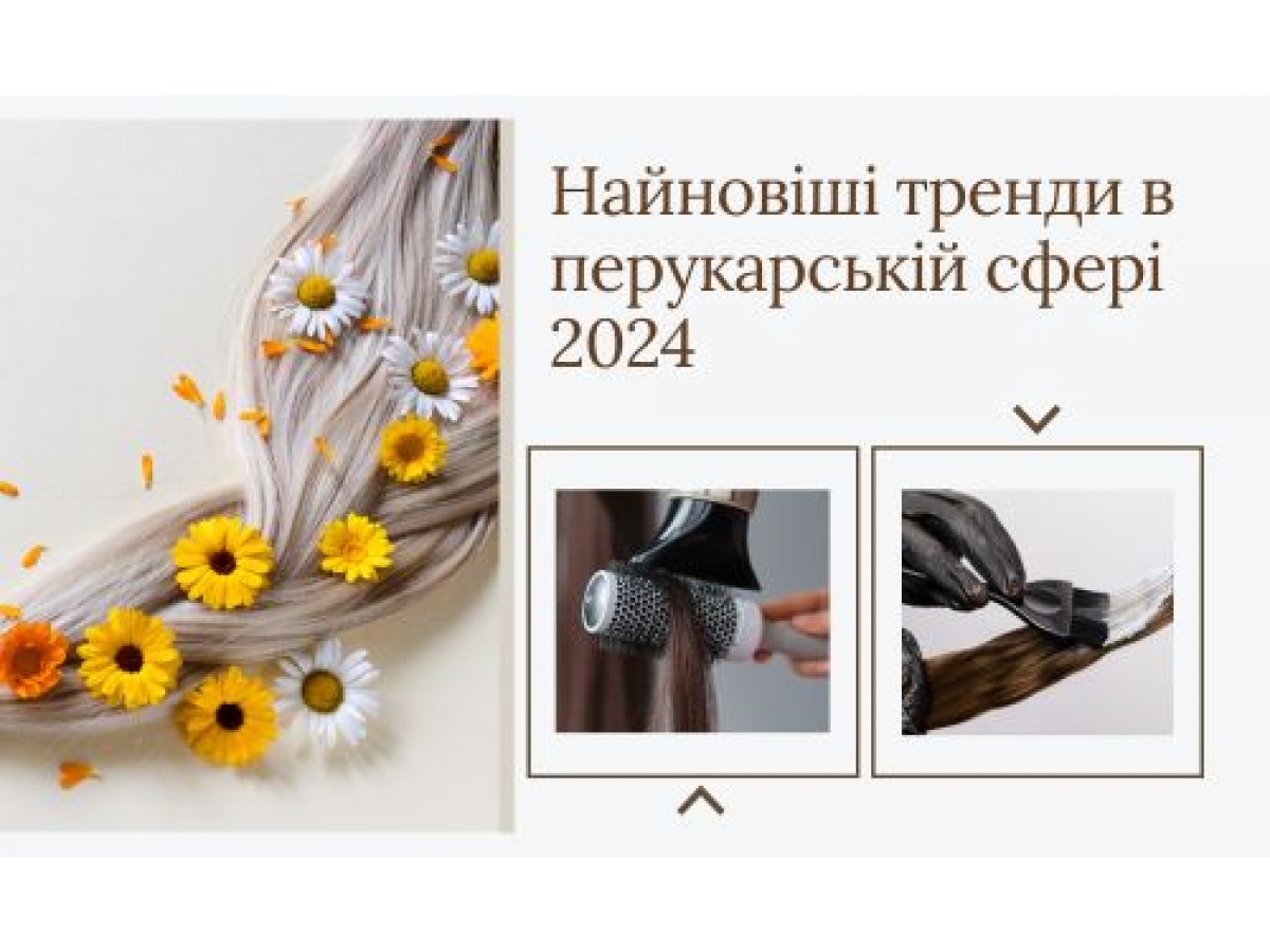 Найновіші тренди в перукарській сфері 2024!