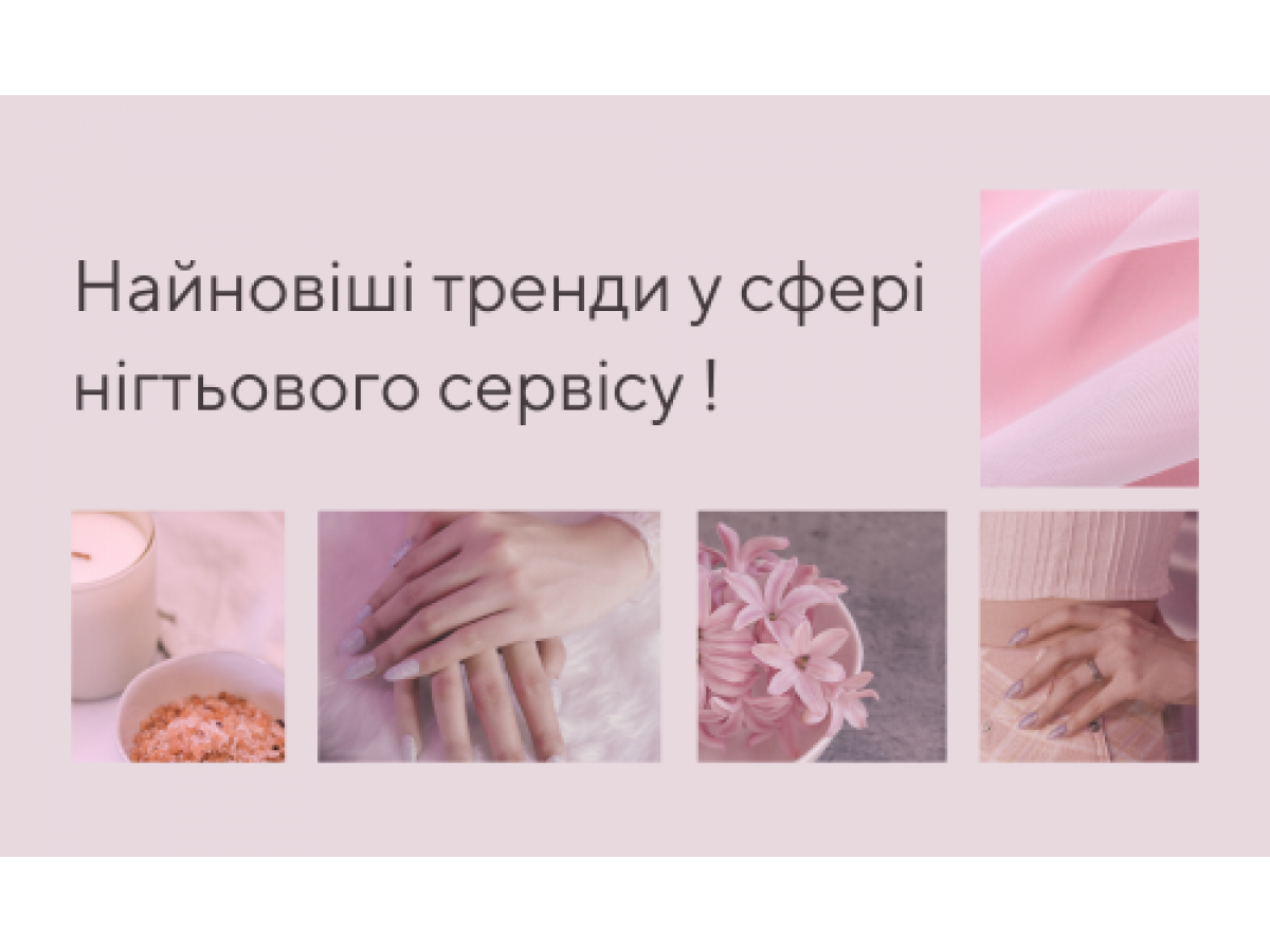 Новейшие тренды в сфере ногтевого сервиса.