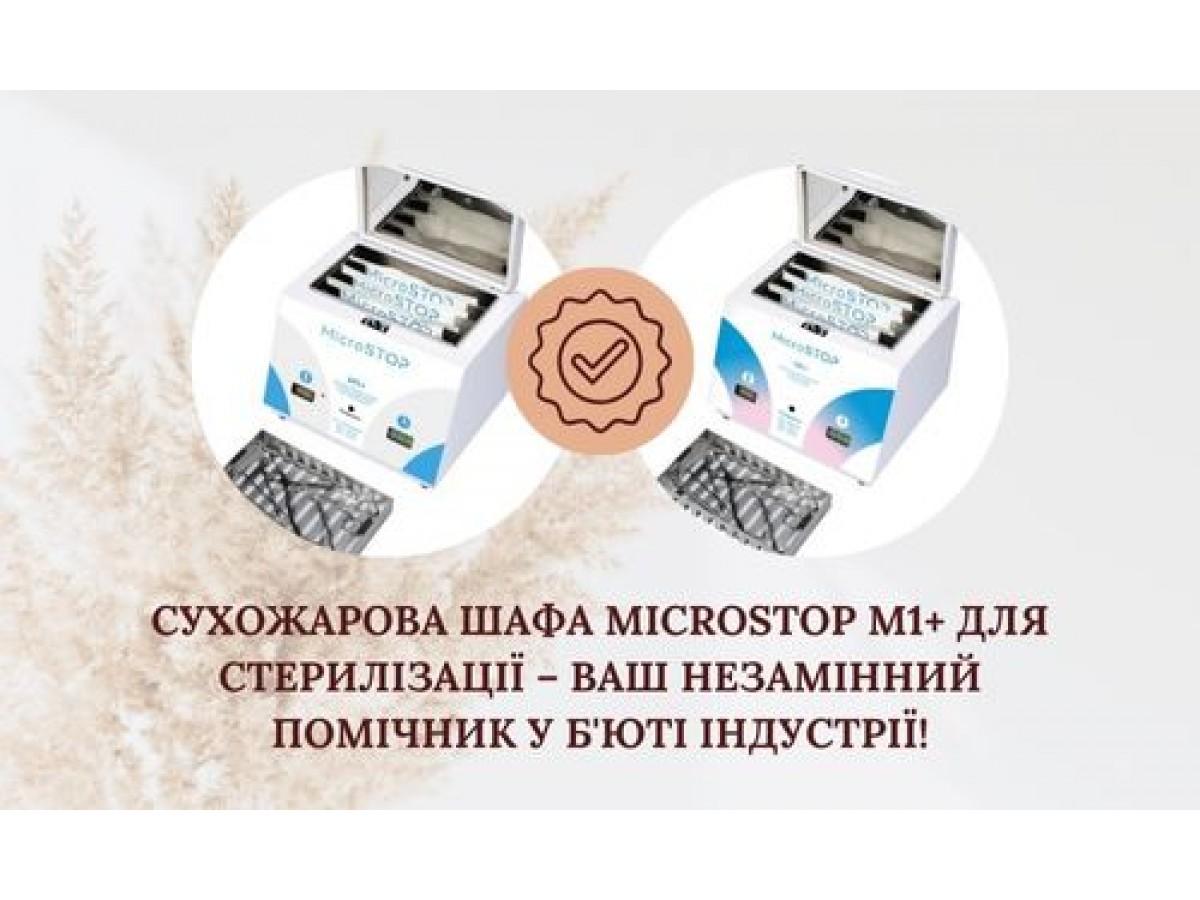 Сухожарова шафа Microstop M1+ для стерилізації – ваш незамінний помічник у б'юті індустрії!