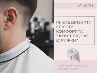 Как обеспечить клиенту комфорт и защиту во время стрижки?